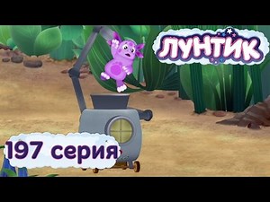 Лунтик и его друзья - 197 серия. Сложная машина