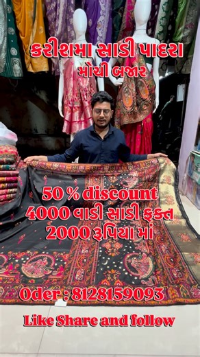 13K views · 381 reactions | 50 % discount 4000 વાડી સાડી ફક્ત 2000 રૂપિયા માં. કરીશમા સાડી,પાદરા મોચી બજાર. #padra #vadodara #borsad #karjan #saree #sadi #sarees #sareeblousedesigns #sareelove❤️ #choli #sareeindia #vadodara_baroda❤️ #vadodra #vadodara_baroda #ᴠᴀᴅᴏᴅʀᴀ #karismasadipadra | Karisma Sadi Padra | Facebook