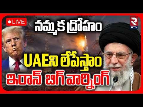 Iran-US War:🔴LIVE :UAEని లేపేస్తాం | Iran Preparing Heavy Strike on UAE | Trump|Israel | RTV