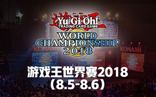 【决斗小学生】游戏王 2018年世界赛 WCS2018 全程解说视频