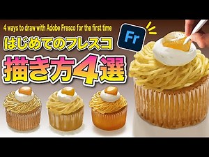 【超入門】フレスコでイラストを描く方法【イラストメイキング】