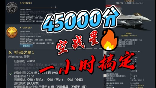 【战争雷霆】45000分一小时轻松打完，白送 要不要？