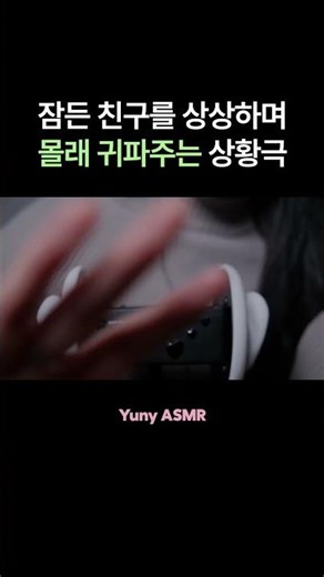 ASMR Imagine a sleeping friend and listen to a comfortable situation / yuny asmr