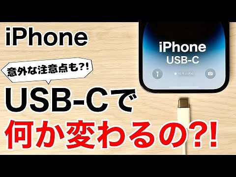 【USB-C】iPhoneの何が変わるの?利点や注意点を解説!
