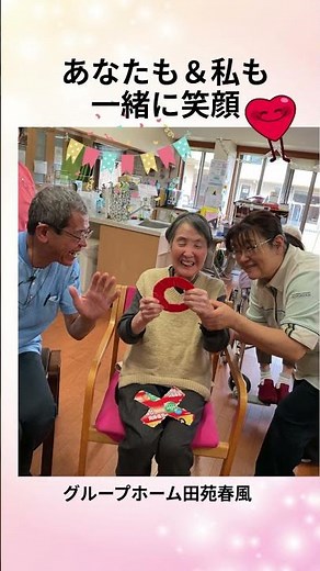 【グループホーム】楽しい一日が楽しい人生になるを支える施設 #認知症 #介護 #認知症対応型グループホーム #介護福祉士