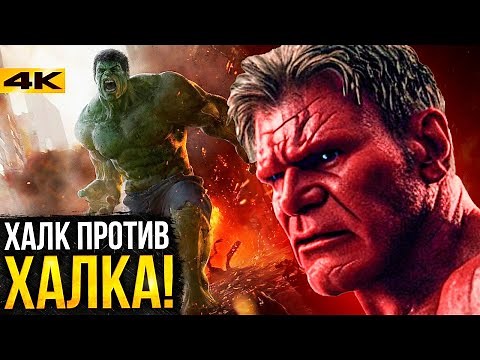 Красный Халк против Халка - новый фильм Марвел?