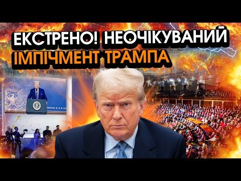 В ці секунди! Республіканці ОГОЛОШУЮТЬ ІМПІЧМЕНТ ТРАМПА?! Відбулося НЕПЕРЕДБАЧУВАНЕ, лише гляньте