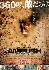 映画『アンブッシュ』Blu-ray＆DVD 6/5(水)発売決定！