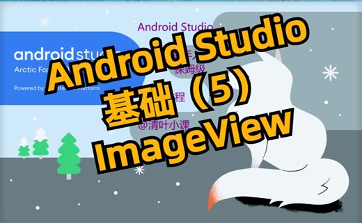 【Android Studio】基础ImageView和 Image Button 011