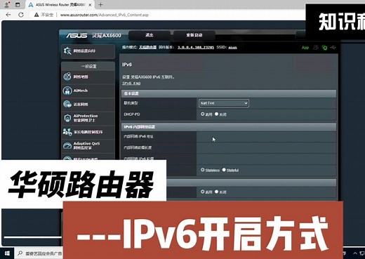 路由器开启IPv6之华硕篇