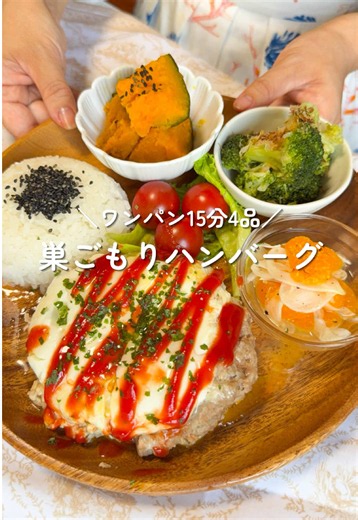 他の投稿はこちら👉@arata_recipe ＼ワンパン15分4品／ 巣ごもりハンバーグ ハンバーグの中に卵をとじ込めた、見た目もかわいい巣ごもりバーグ🥚♡ 見た目は手が込んで見えるのに、意外と簡単♪ 子どもも大喜びで、特別な材料なしで作れるのも嬉しいポイント♪ あとで見返せるように保存も忘れずにね📌 ┈┈┈┈┈┈┈┈┈┈ 《今回の献立》 ⚫️巣ごもりハンバーグ🪺 ⚫️蒸しブロッコリー🥦 ⚫️かぼちゃバター🎃 ⚫️みかんと新玉のマリネ🍊 ┈┈┈┈┈┈┈┈┈┈ ⚫️巣ごもりハンバーグ🪺 【材料】（2人分） •合い挽き肉…400g •パン粉…大さじ4 •牛乳…大さじ2 •塩…小さじ1/2 •ベーコン…2枚 •輪切りトマト…2枚 •みじん切り玉ねぎ…1/8 •チーズ…お好みで •卵…2個 •塩胡椒…少々 •ケチャップ、パセリ…お好みで 【作り方】 ①挽き肉、パン粉、牛乳、塩を粘り気がでるまでしっかりこね、二等分にして丸く平に広げる。 ②真ん中に缶を置いてくぼみを作り、ベーコン、トマト、玉ねぎ、チーズ、卵の順に重ねて塩胡椒する ③蒸し上がったらお好みでケチャップとパセリをかける