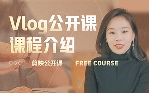 Vlog全流程速成指南