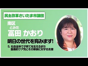医療的ケア児とその家族に対する支援について 【南区 冨田かおり】