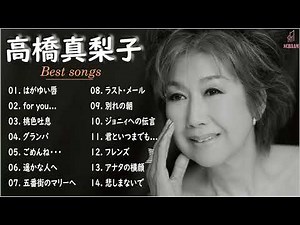 高橋真梨子 有名な曲 高橋真梨子 ヒット曲 高橋真梨子 おすすめ 高橋真梨子 主題歌