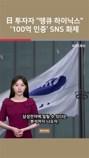 [Yeotu Shorts] Japanese Investor Says "Thank You Hynix"; '10 Billion Won Verification' Goes Viral...