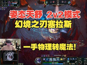 姿态天舒斗魂：幻境之刃塞拉斯，一手物理转魔法青龙刀！！