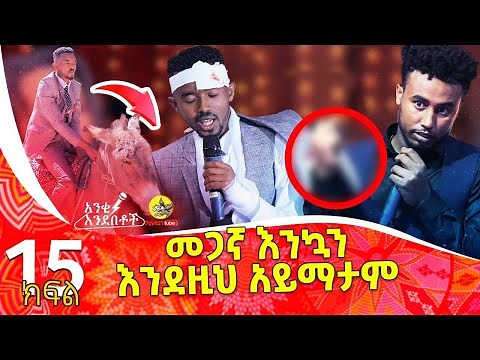 መጋኛ እንኳን እንደዚህ አይማታም !! Anki_Andebetoch S01 - E15 ‪@donkeytube.eshetumelese‬ ‪@donkeytubekids‬ 2022