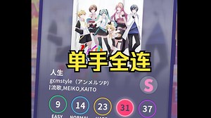 【pjsk】人生ex31，单手fc（大平板，无判卡）