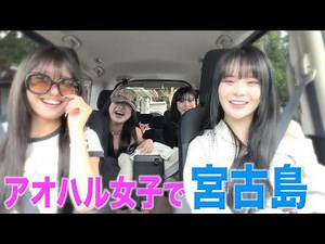 おさきちゃん♡さくてぃん♡ゆのんちゃん♡と宮古島ドライブが楽しすぎた✨️