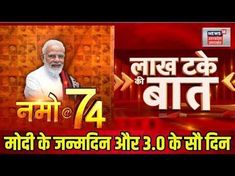 PM Modi Birthday: PM Modi के जन्मदिन और 3.0 के सौ दिन | Modi Government 3.0 | Hindi News | Top News