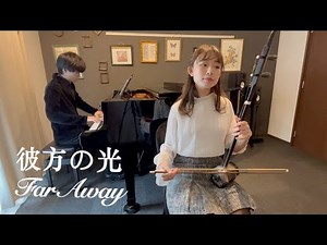 彼方の光/Far Away【二胡×ピアノ】