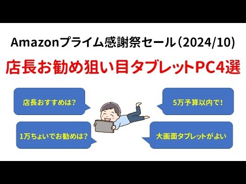 【24/10/20迄】店長がお勧めする、Amazonプライム感謝セール お勧め狙い目タブレット ４選