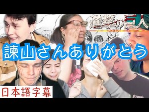進撃最終話の海外の反応、泣きながらまとめてみた。【進撃の巨人139話最終回】【字幕付き】【日本語訳】