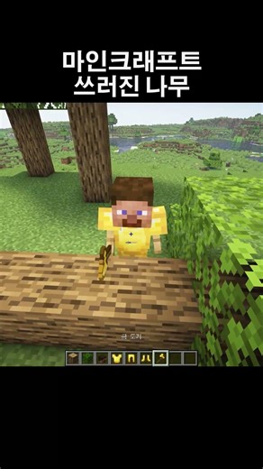 Minecraft Fallen Tree