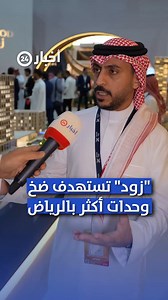 الرئيس التنفيذي لشركة "زود العقارية": مشروعنا الجديد في حي النخيل بالرياض يشمل وحدات سكنية وإدارية ومساحات مفتوحة #معكم_باللحظة https://akhb24.news/93qte | اخبار 24 - Akhbaar24