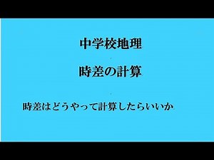 【中学地理】 時差の計算