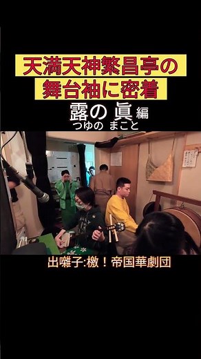 出番です！露の眞編 #出囃子 #檄！帝国華劇団 #上方落語 #天満天神繁昌亭 #お笑い #繁昌亭 #落語 #寄席 #三味線 #露の眞 #桂米朝 #桂米朝生誕百年記念