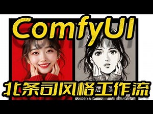 ComfyUI教程:使用Cephalon Cloud 端脑云AI平台打造北条司风格工作流(Workflow/Lora)