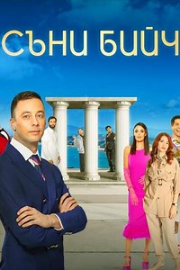 Sunny Beach (2020-2024) - TV Show