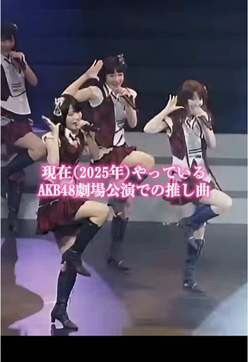 現在やっているAKB48劇場公演での推し曲！RESET公演やってるのアツいし、名曲揃いの研究生公演も観に行きたい！ここからだ公演の曲もっと聴きたい〜〜👂🏻あと「ウッホウッホホ」ネタにされがち曲だけど超いい曲だと思うダイスキ！！！ #akb48 #劇場公演 #reset公演 #ここからだ公演 #そこに未来はある公演 #ただいま恋愛中公演 #おすすめ #おすすめの曲 #アイドル