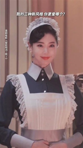 三种风格的我，你更喜欢哪一个？#电影窗前明月咣