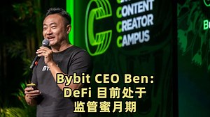 Bybit CEO Ben：DeFi 目前处于监管蜜月期在 2026 巴黎区块链周上 BeInCrypto 全球新闻负责人 Brian McGleenon 与 Bybit 联合创始人兼 CEO Ben Zhou @benbybit 的炉边对话中，Ben Zhou 指出 DeFi 跨国界去中心化的特性与中心化监管存在天然矛盾，当前欧盟 MiCA 及全球多数地区均未出台 DeFi 明确定义，行业仍存在监管套利空间。他认为 DeFi 目前处于监管蜜月期，监管后续大概率优先规范去中心化交易所（DEX）；而目前中心化交易所（CEX）已执行银行级合规审核，与 DEX 无门槛匿名交易现状差异显著，DeFi 全面监管落地仍需时日。来源：Paris Blockchain Week