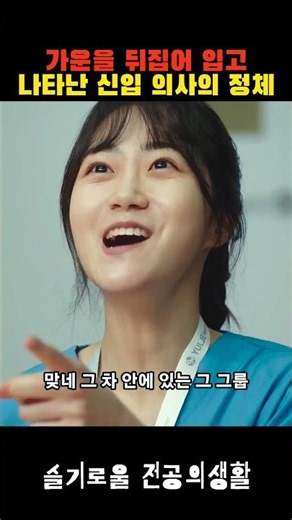 가운을 뒤집어 입고 나타난 신입 의사의 정체 활동명·박수 끝까지 보면 이유가 보입니다