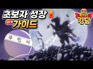 2025 쿠키런 킹덤 모든 최신 공략 가이드 완결판 요약본 사진정리 해설 타임라인 참고