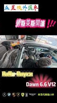 開蓬展翅~#勞斯萊斯#韓規外匯車#五星級外匯車#Rolls-Royce Dawn#韓國外匯車#敞篷車#勞斯萊斯敞篷車#勞斯萊斯曜影