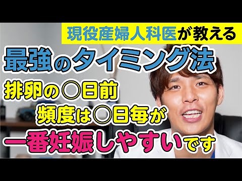 【自然妊娠を目指す方必見!!】タイミング法を現役産婦人科医が教えます！（妊活中、不妊治療中、不妊治療を考えている方対象）