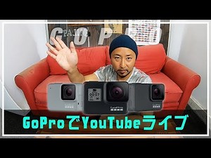 GoProを使ってでYouTubeライブできるだと!?【生配信】