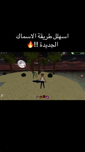 اسهل طريقة الاسماك الجديدة في بلوكسبين روبلوكس