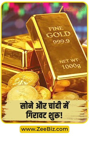 MCX Gold & Silver Rates Today: सोना-चांदी पस्त! जानिए 4 सितंबर के ताजा भाव! Zee Business