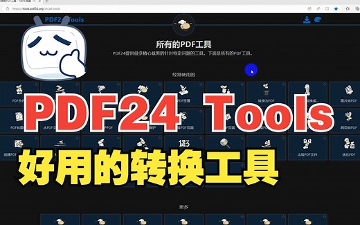 PDF24 Tools工具，是文档之间转换的好工具。