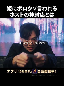 これって神対応...？ #3000万稼げ #続きはbumpで #ホスト #新人ホスト #マウント #姫 「3000万稼げ！」 【あらすじ】 かつて歌舞伎町にその名を轟かせた伝説のナンバーワンホスト・彦星燈夜。7年前、妻を失い夜の世界から消えた男は、命の危機にある娘を救うため再びホストの世界に戻る。娘を救うために必要な金は3000万。期限は1ヶ月。父の最後の戦いが始まる。 【出演】 小出恵介 中尾暢樹 後藤大 尾高樹 弓削智久 【脚本】 新野七瀬 / 荒木澪子 【監督】 中山大暉 【制作プロダクション】 株式会社アシタヘ *作品の配信情報は投稿時のものです。