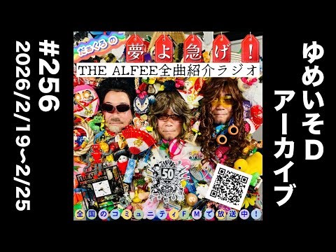 THE ALFEE Complete Song Introduction Radio #256 "My Truth (Live Version)" "A Last Song (Live Vers...