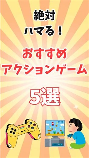 絶対ハマる！おすすめアクションゲーム5選＃ゲーム紹介＃神ゲー＃アクションゲーム＃神ゲー紹介