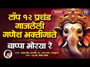 टॉप १२ प्रचंड गाजलेली गणेश भक्तीगीते - Bappa Morya Re - गणपतीची गाणी -Ganpati Songs Marathi #Ganpati