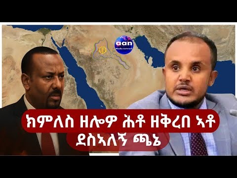 ክምለስ ዘሎ ሕቶ ዘቅረበ ኣቶ ደስኣለኝ ጫኔ