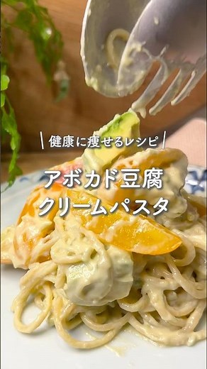 [Soy Sauce Only!] Avocado Tofu Cream Pasta #DietRecipe #HealthyRecipe #EasyRecipe #Spaghetti #Tof...